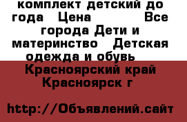 комплект детский до года › Цена ­ 1 000 - Все города Дети и материнство » Детская одежда и обувь   . Красноярский край,Красноярск г.